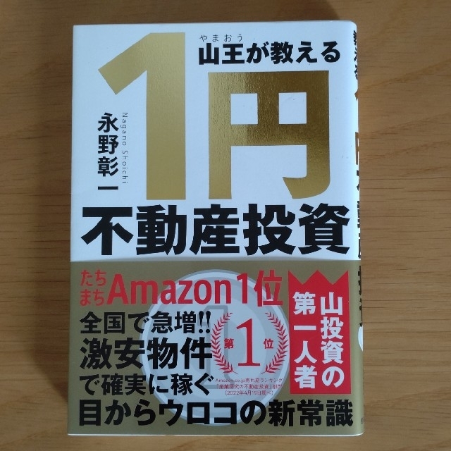 山王が教える１円不動産投資 エンタメ/ホビーの本(ビジネス/経済)の商品写真