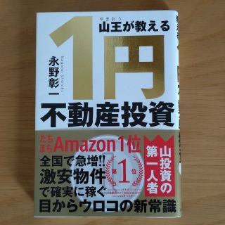 山王が教える１円不動産投資(ビジネス/経済)