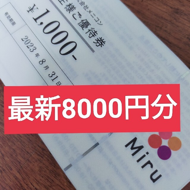 最新 メニコン 株主優待券 24000円分2023/8末まで メニコン 優待券 32000円分