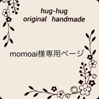 momoai様専用ページ(その他)