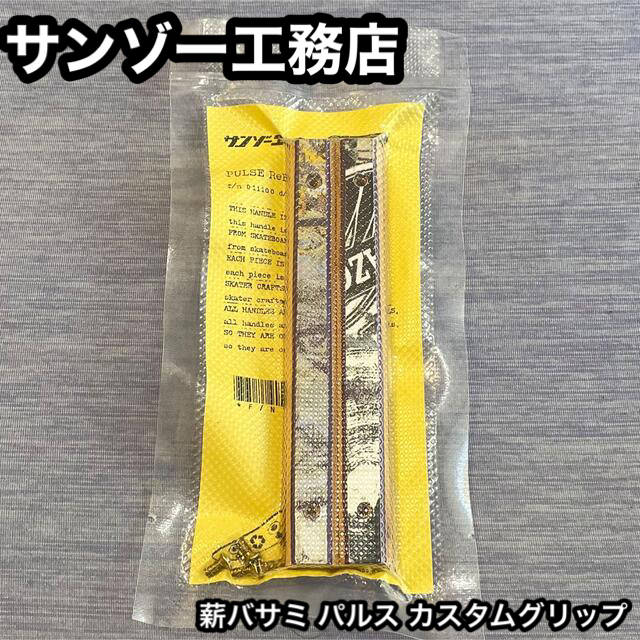 サンゾー工務店 薪バサミ パルス pulse カスタムグリップ 新品未開封品