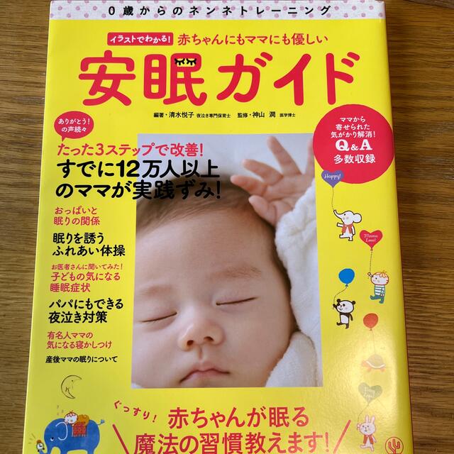 赤ちゃんにもママにも優しい安眠ガイド ０歳からのネンネトレ－ニング エンタメ/ホビーの雑誌(結婚/出産/子育て)の商品写真