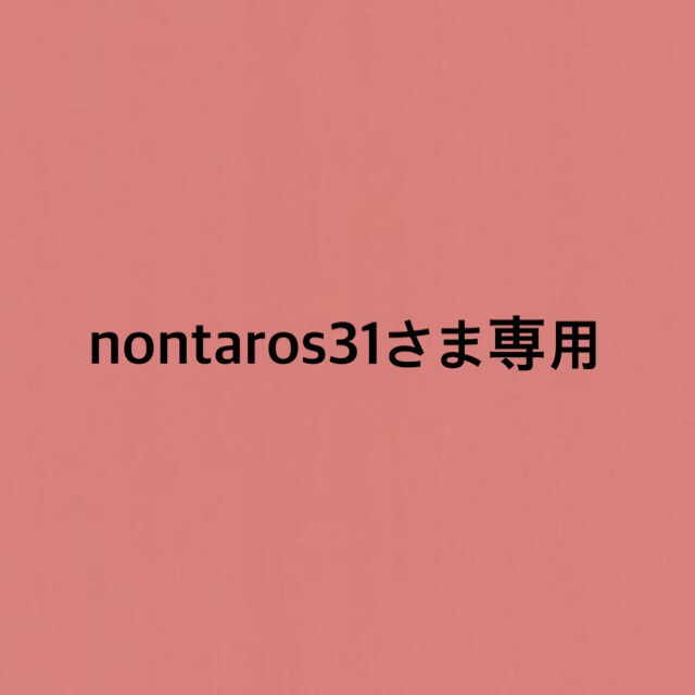 nontaros31さま専用