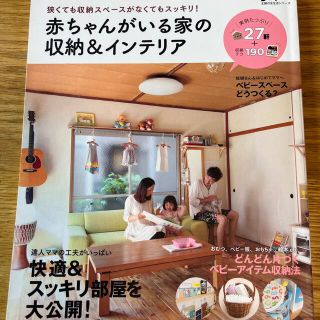 赤ちゃんがいる家の収納＆インテリア 狭くても収納スペ－スがなくてもスッキリ！(住まい/暮らし/子育て)