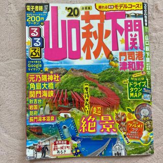 るるぶ山口　萩　下関 門司港　津和野 ’２０(地図/旅行ガイド)