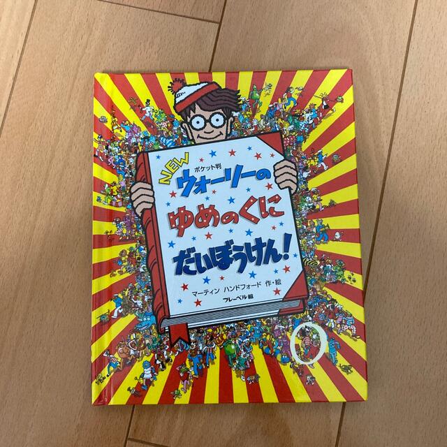 ウォーリーの夢の国大冒険 エンタメ/ホビーの本(絵本/児童書)の商品写真