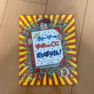 ウォーリーの夢の国大冒険(絵本/児童書)