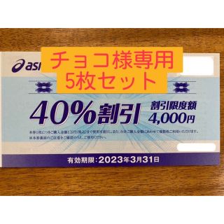 アシックス　オニツカタイガー　優待割引　40% 10枚