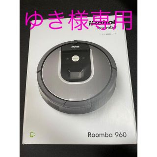 アイロボット(iRobot)のIROBOT ルンバ 960(掃除機)