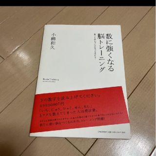 数に強くなる脳トレーニング : 数字を使わずに計算力を高める!(その他)