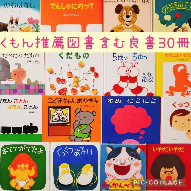 《厳選》絵本まとめ売り　セット　0歳1歳2歳3歳　くもん推薦図書　赤ちゃん　幼児