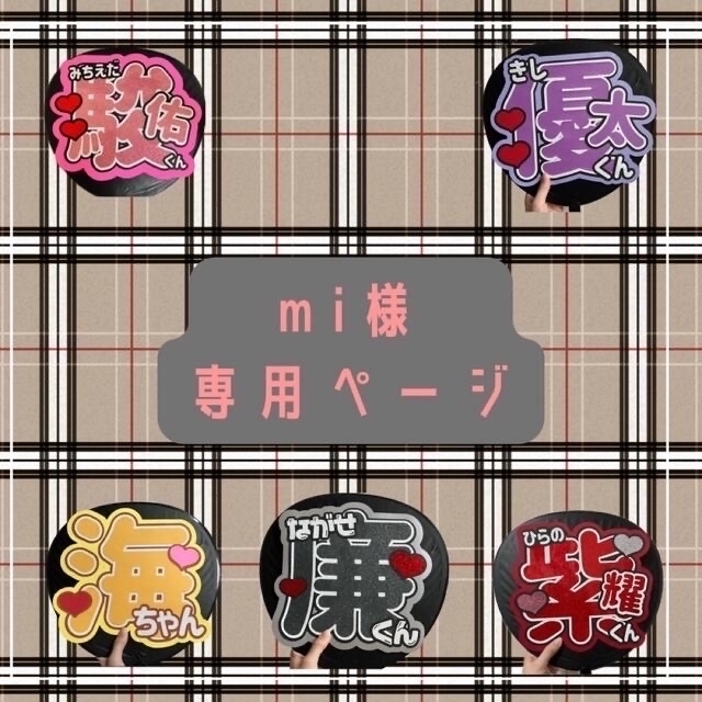 10/12必着】mi様専用ページ 公式 36.0%割引 www
