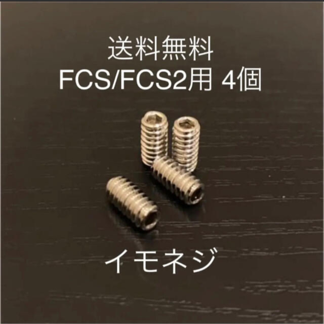 新品サーフィンロングショートねじフィンねじ イモネジ 4個 FCS/FCS2 スポーツ/アウトドアのスポーツ/アウトドア その他(サーフィン)の商品写真