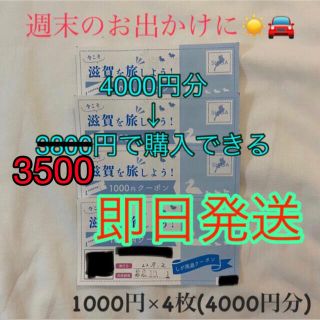 今こそ滋賀を旅しよう★しが周遊クーポン4000円分 1000円✖️4枚(その他)