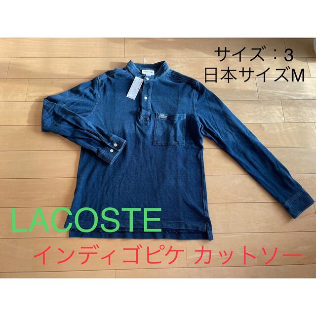 LACOSTE(ラコステ)の☆値下げ◆USED品◆ラコステ インディゴピケ カットソー ポロシャツ (長袖) メンズのトップス(ポロシャツ)の商品写真