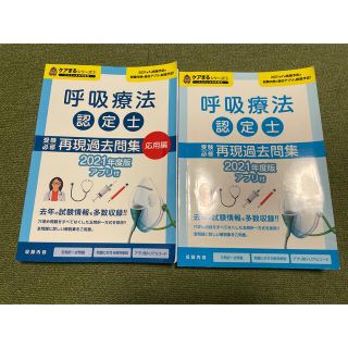 呼吸療法認定士　再現過去問題集　2021年度版(健康/医学)
