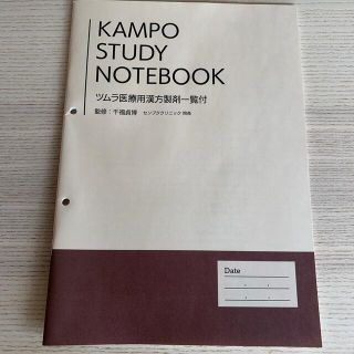 ツムラ(ツムラ)の漢方STUDY NOTEBOOK(健康/医学)