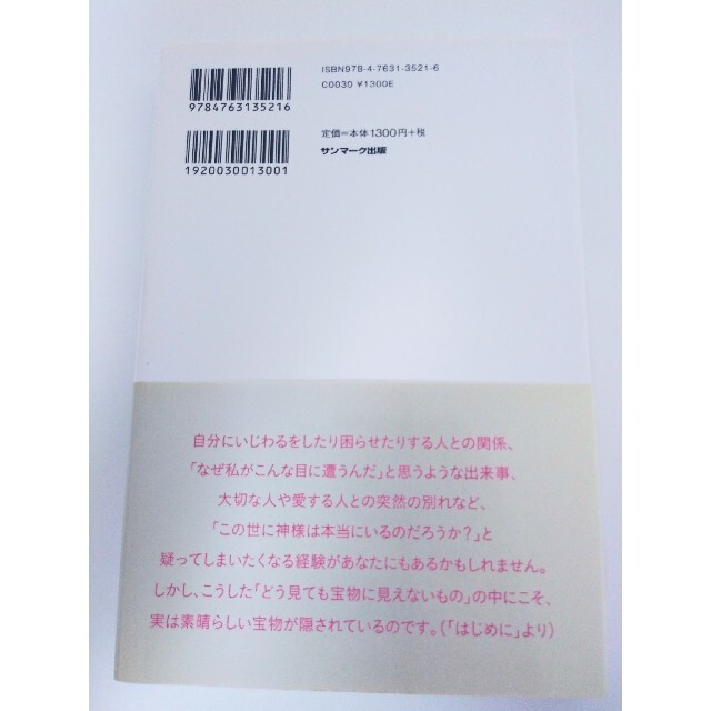 「イヤなこと」を「いいこと」に変えてくれる本　神様がくれた５つの宝物 高津りえ／ エンタメ/ホビーの本(ノンフィクション/教養)の商品写真