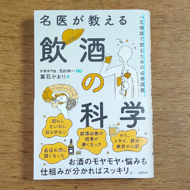 名医が教える飲酒の科学　一生健康で飲むための必修講義 エンタメ/ホビーの本(健康/医学)の商品写真