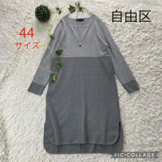 ジユウク(自由区)の★専用★  自由区　カットソーワンピース　44サイズ　ゆったり大きいサイズ(ロングワンピース/マキシワンピース)