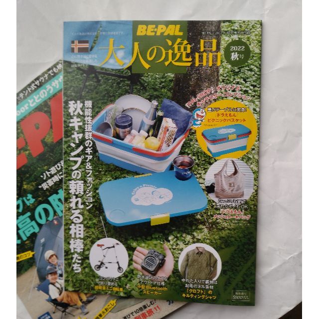 北のみっちゃん様専用　BE-PAL　2022年10月号　＋別冊「大人の逸品」 エンタメ/ホビーの雑誌(趣味/スポーツ)の商品写真