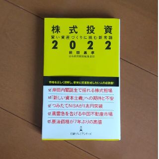 株式投資２０２２ 賢い資産づくりに挑む新常識(ビジネス/経済)