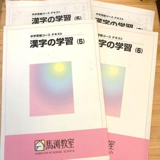 馬渕教室　漢字の学習　5、6  中学受験(語学/参考書)