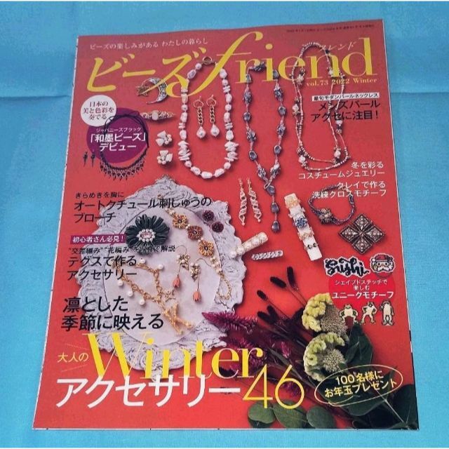 【匿名配送料込】ビーズフレンド　vol.73 2022 winter エンタメ/ホビーの雑誌(専門誌)の商品写真