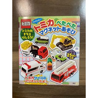 タカラトミー(Takara Tomy)のげんすんだい！トミカぺたぺたマグネットあそび(絵本/児童書)