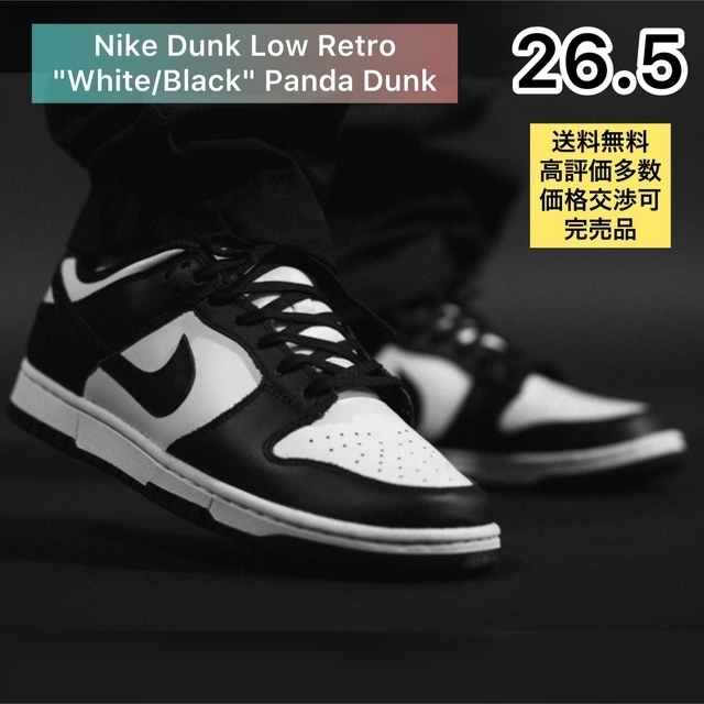 新品未使用着画有 Nike Dunk Low Retro White/Black 26.5