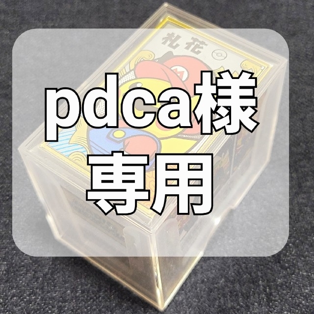 pdcaさま専用その他