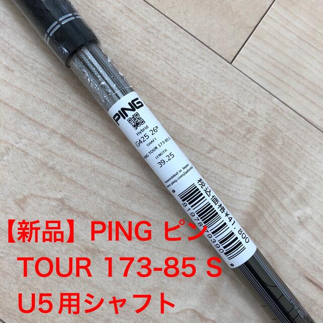 PING(ピン)の【新品】PING G425 5U用シャフト　TOUR 173-85 S  U5 スポーツ/アウトドアのゴルフ(クラブ)の商品写真