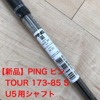 ピン(PING)の【新品】PING G425 5U用シャフト　TOUR 173-85 S  U5(クラブ)