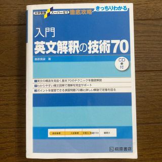 入門英文解釈の技術７０　CD付(その他)