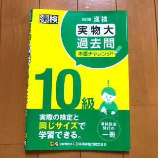 漢検１０級実物大過去問本番チャレンジ！ 改訂版(資格/検定)