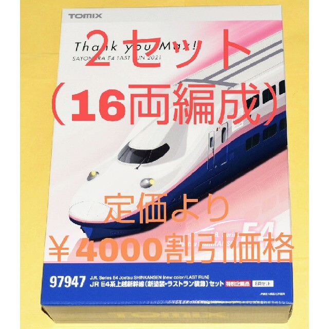 ２セット【割引価格】E4系　MAX　上越新幹線(新塗装・ラストラン装飾)