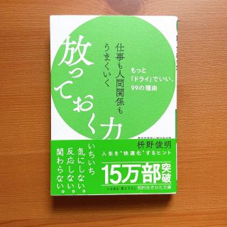 仕事も人間関係もうまくいく放っておく力 もっと「ドライ」でいい、９９の理由(その他)