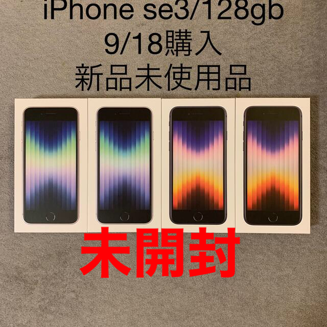 iPhone se3. 128gb 4台セット