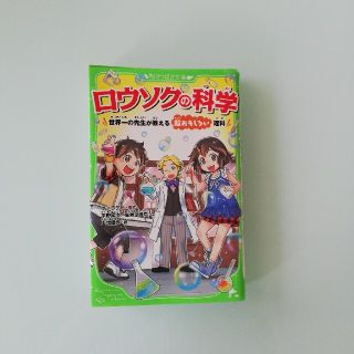 ロウソクの科学 世界一の先生が教える超おもしろい理科(絵本/児童書)