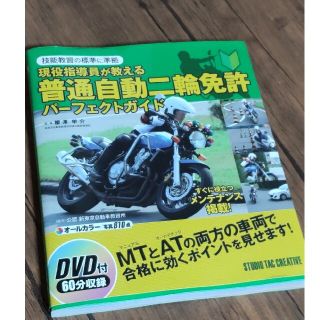 現役指導員が教える普通自動二輪免許パ－フェクトガイド 技能教習の標準に準拠(資格/検定)