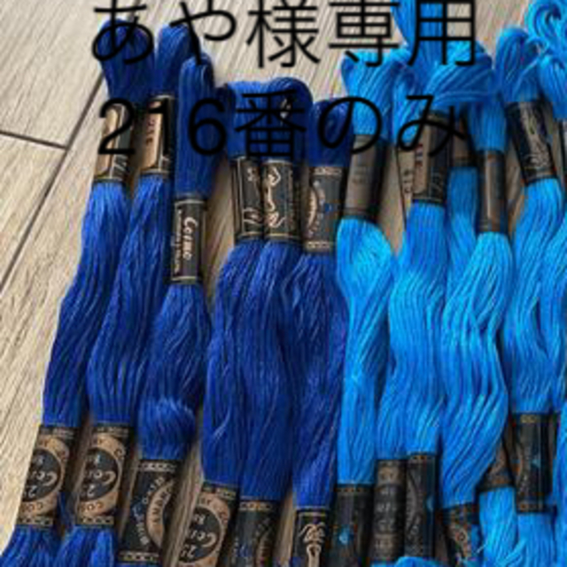 あや様専用‼️刺繍糸　cosmo 216番　6本 ハンドメイドの素材/材料(生地/糸)の商品写真