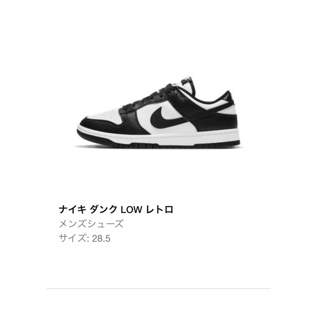 NIKE(ナイキ)のナイキ　ダンク　LOW レトロ　パンダ メンズの靴/シューズ(スニーカー)の商品写真