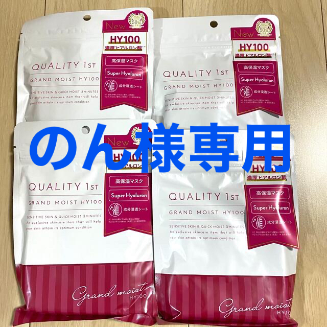 QUALITY FIRST(クオリティファースト)の《新品・未開封》クオリティファースト　グランモイスト　HY100  4袋セット コスメ/美容のスキンケア/基礎化粧品(パック/フェイスマスク)の商品写真