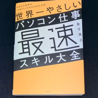 カドカワショテン(角川書店)の金子晃之「世界一やさしいパソコン仕事最速スキル大全」(コンピュータ/IT)