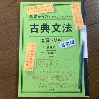 基礎からのジャンプアップノート古典文法・演習ドリル 改訂版(語学/参考書)