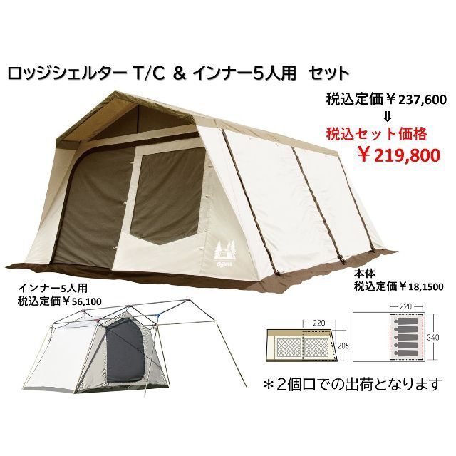 CAMPAL JAPAN - オガワ ロッジシェルターTC＆TCインナー5人用 セット 新品未使用 2個口発送の通販 by