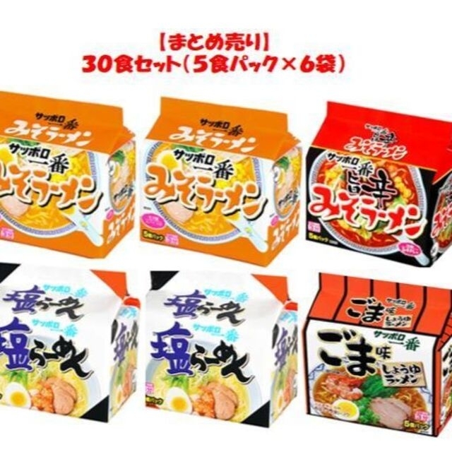 サッポロ一番みそ・塩・みそ旨辛・ごま計３０食セット（５食パック×６袋）の通販　by　めめたん＠食料品中心's　shop｜ラクマ