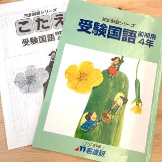 名進研　受験国語　中学受験(語学/参考書)