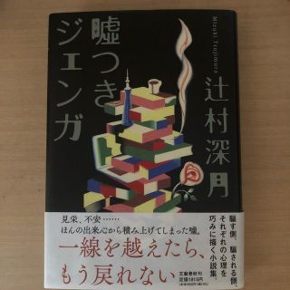 嘘つきジェンガ(文学/小説)