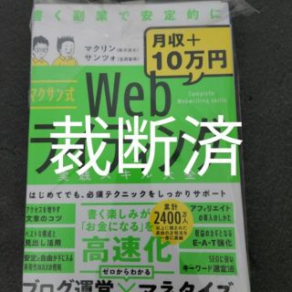 【裁断済】マクサン式Ｗｅｂライティング実践スキル大全(コンピュータ/IT)